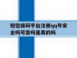 关于短信接码平台注册qq号安全吗可靠吗是真的吗的信息