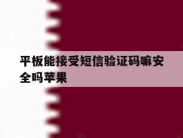 平板能接受短信验证码嘛安全吗苹果