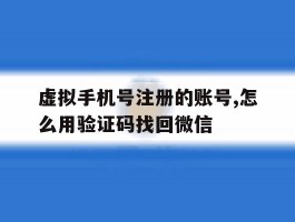 虚拟手机号注册的账号,怎么用验证码找回微信
