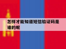 怎样才能知道短信验证码是谁的呢