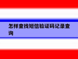 怎样查找短信验证码记录查询