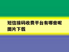 短信接码收费平台有哪些呢图片下载