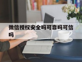 微信授权安全吗可靠吗可信吗