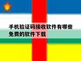 手机验证码接收软件有哪些免费的软件下载