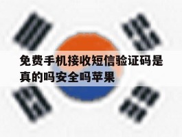 关于免费手机接收短信验证码是真的吗安全吗苹果的信息