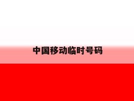 中国移动临时号码