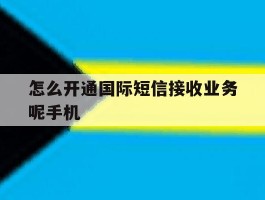 怎么开通国际短信接收业务呢手机