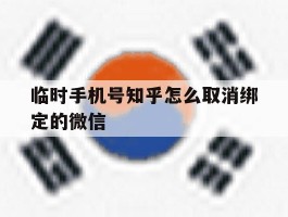 临时手机号知乎怎么取消绑定的微信