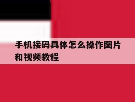 手机接码具体怎么操作图片和视频教程