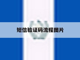 短信验证码流程图片