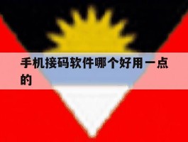 手机接码软件哪个好用一点的