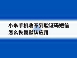 小米手机收不到验证码短信怎么恢复默认应用