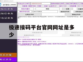 极速接码平台官网网址是多少