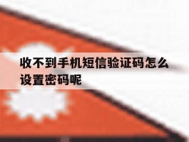收不到手机短信验证码怎么设置密码呢