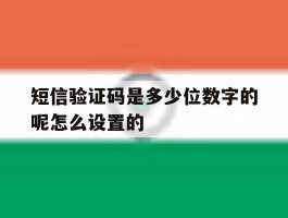 关于短信验证码是多少位数字的呢怎么设置的的信息