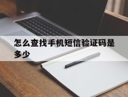 怎么查找手机短信验证码是多少