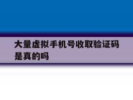大量虚拟手机号收取验证码是真的吗