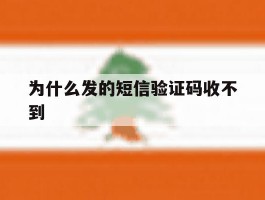 为什么发的短信验证码收不到