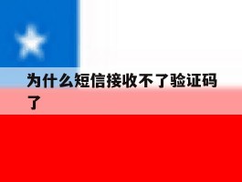 为什么短信接收不了验证码了