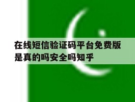 在线短信验证码平台免费版是真的吗安全吗知乎