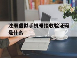 注册虚拟手机号接收验证码是什么