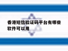 香港短信验证码平台有哪些软件可以用