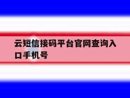 云短信接码平台官网查询入口手机号