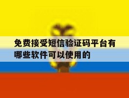 关于免费接受短信验证码平台有哪些软件可以使用的的信息