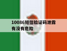 10086短信验证码泄露有没有危险