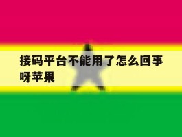 接码平台不能用了怎么回事呀苹果