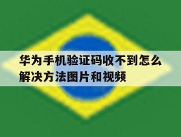华为手机验证码收不到怎么解决方法图片和视频的简单介绍