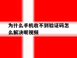 为什么手机收不到验证码怎么解决呢视频
