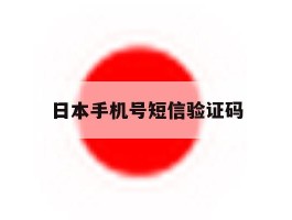 日本手机号短信验证码