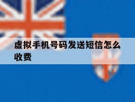 虚拟手机号码发送短信怎么收费