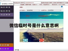 微信临时号是什么意思啊