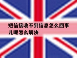 关于短信接收不到信息怎么回事儿呢怎么解决的信息