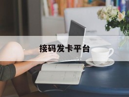 接码发卡平台