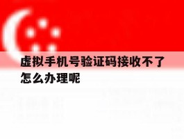 虚拟手机号验证码接收不了怎么办理呢