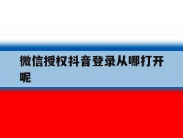 微信授权抖音登录从哪打开呢