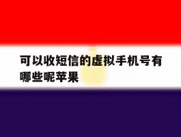 可以收短信的虚拟手机号有哪些呢苹果