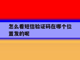 怎么看短信验证码在哪个位置发的呢