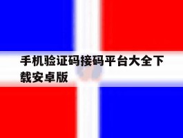 手机验证码接码平台大全下载安卓版