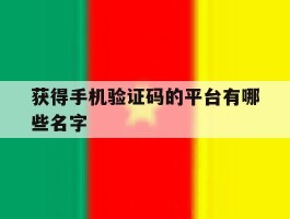 获得手机验证码的平台有哪些名字