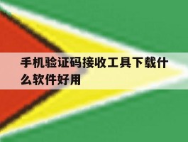 手机验证码接收工具下载什么软件好用