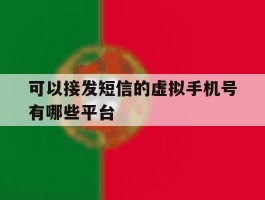 可以接发短信的虚拟手机号有哪些平台