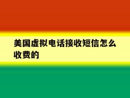 美国虚拟电话接收短信怎么收费的
