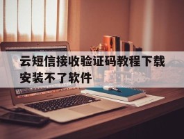 云短信接收验证码教程下载安装不了软件