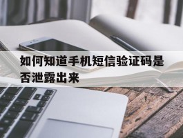 如何知道手机短信验证码是否泄露出来