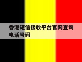 香港短信接收平台官网查询电话号码