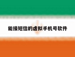 能接短信的虚拟手机号软件